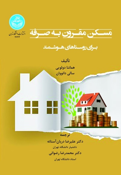 مسکن مقرون به صرفه برای روستاهای هوشمند